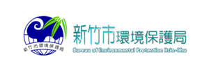 新竹市環保局