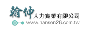 翰伸人力實業