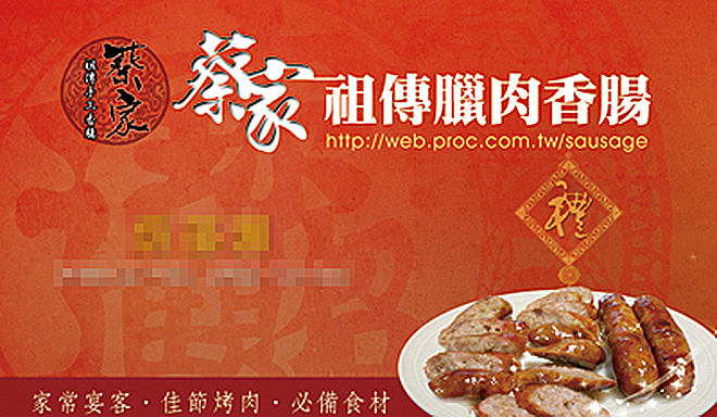 蔡家祖傳臘肉香腸