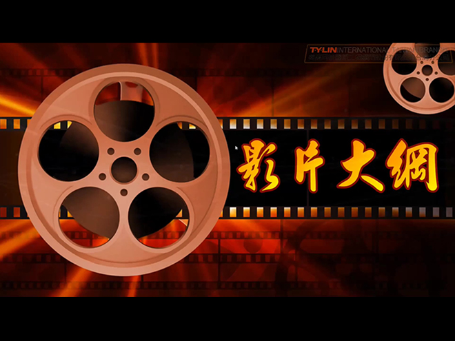 工程光碟影片大綱